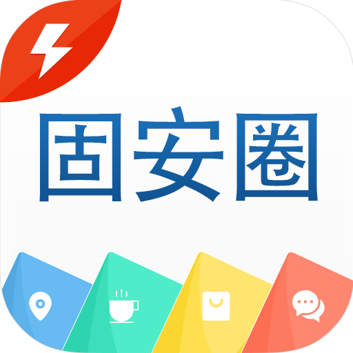 固安圈极速版新版软件v1.0.4 安卓最新版