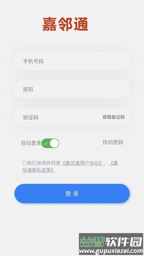 嘉邻通APP截图1