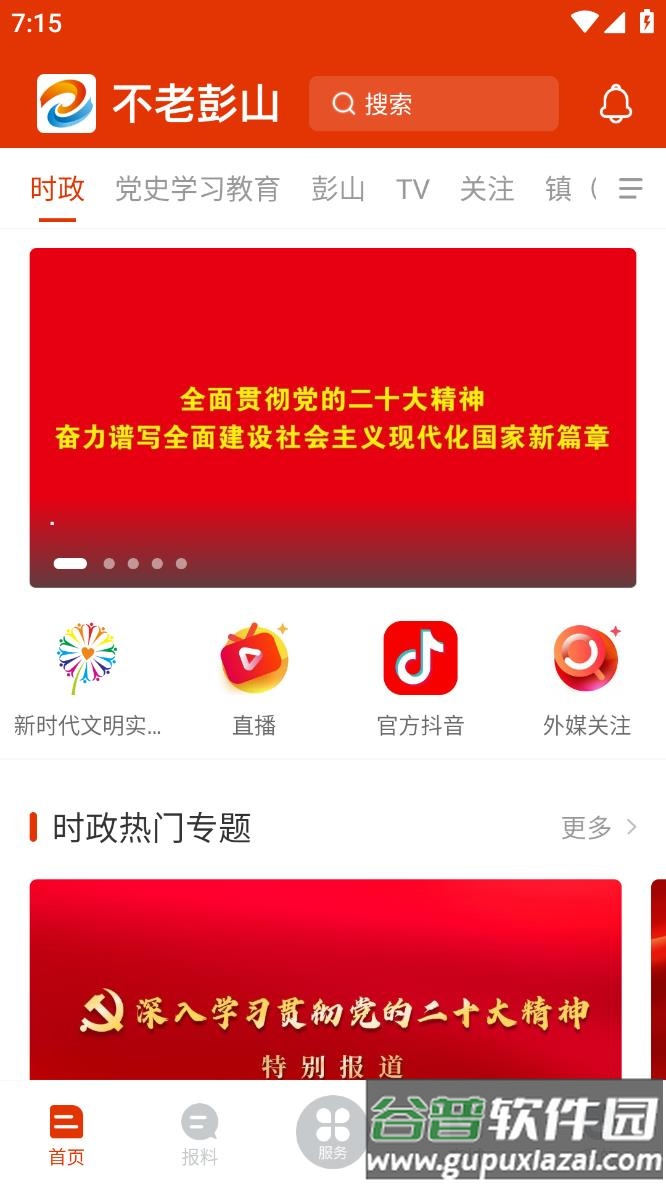 不老彭山官方版下载截图2