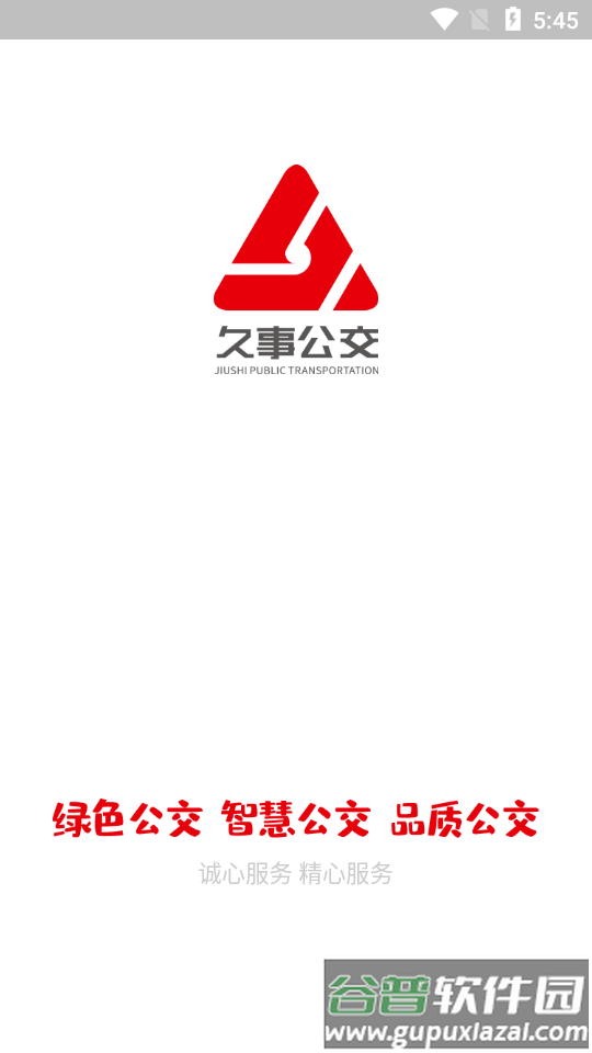 久事公交乘车通app截图6