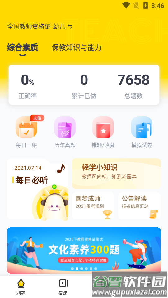 优路教师资格证考试软件截图4