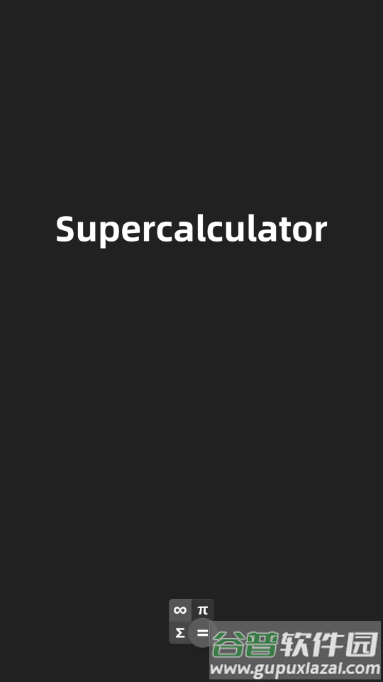 超影计算器app截图6