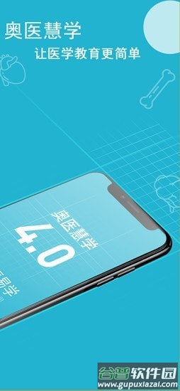 奥医慧学app截图2