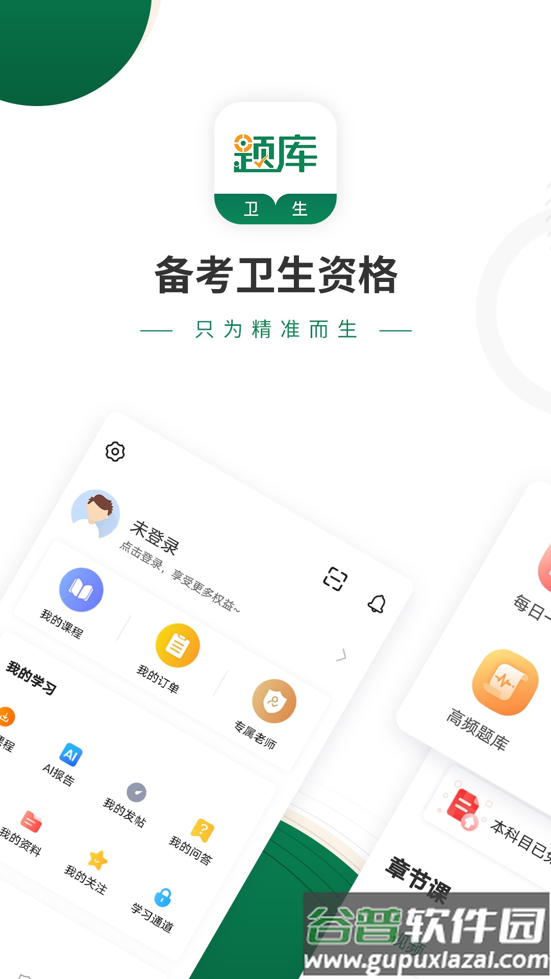 卫生资格考试准题库app