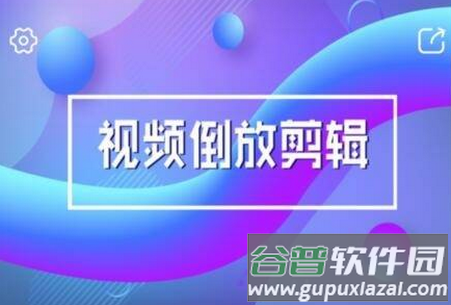 视频倒放剪辑app手机版