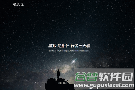星旅自驾APP