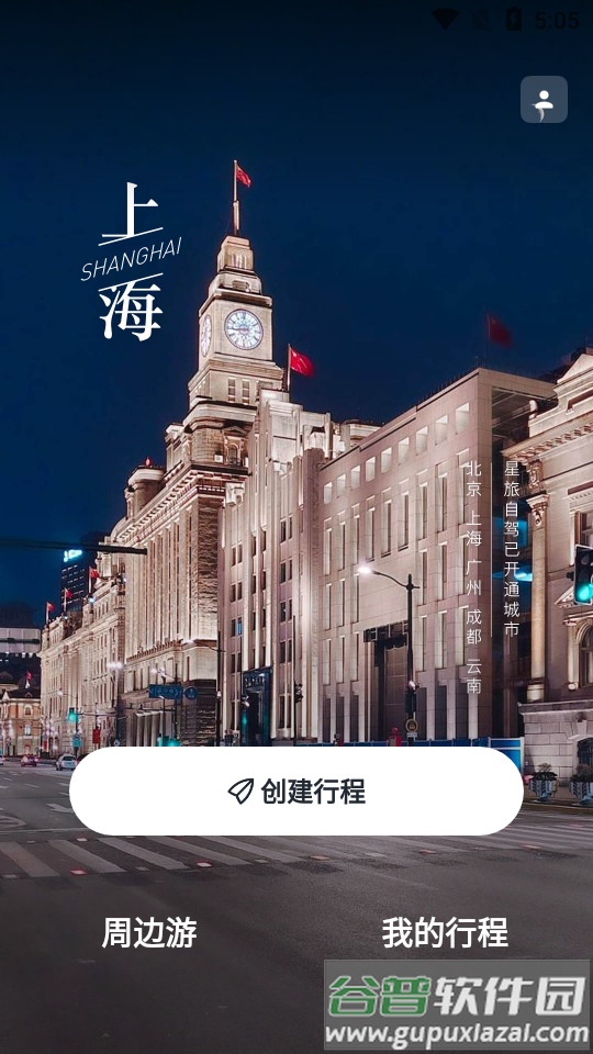 星旅自驾APP