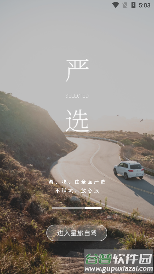 星旅自驾APP截图5