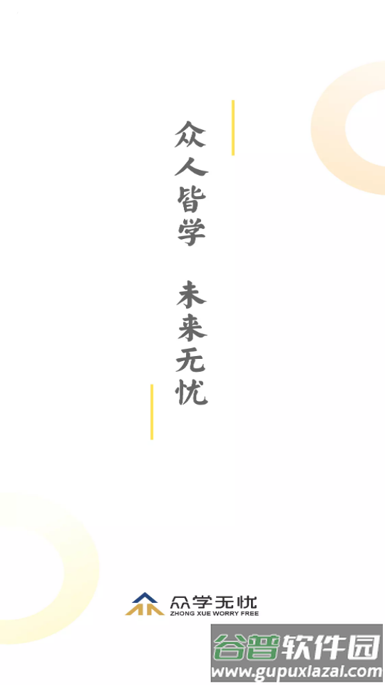 众学无忧考研平台截图1