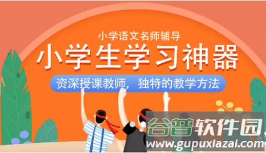 小学语文学习之星APP 小学语文学习之星APP