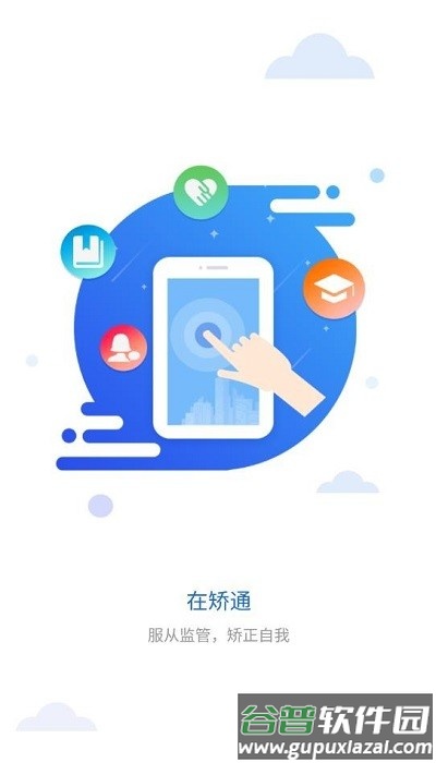 中国司法晋矫通app(在矫通)截图3