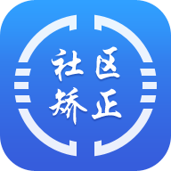 中国司法晋矫通app(在矫通)v1.4.1