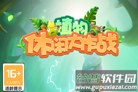 植物休闲大作战