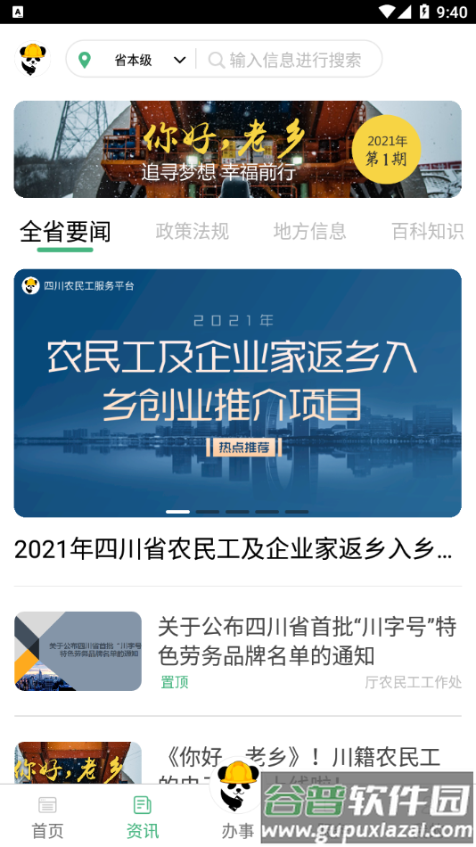 四川农民工服务平台app截图3