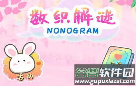 数织解谜安卓最新版