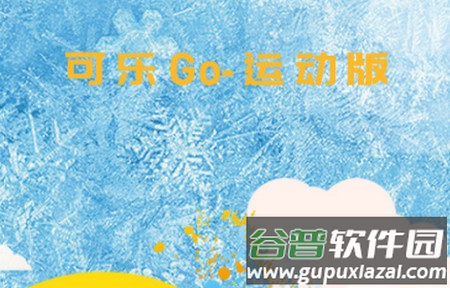 可乐go运动版