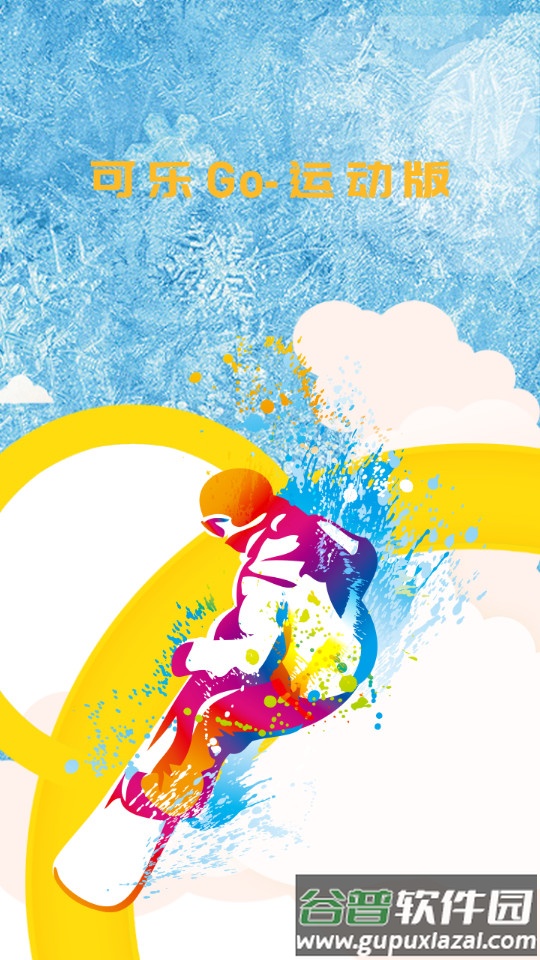 可乐go运动版截图2