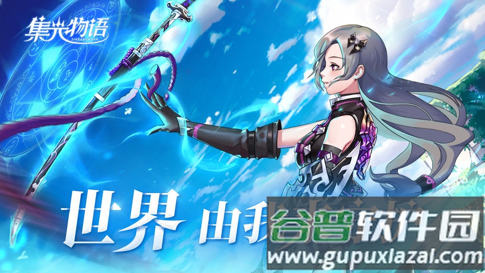 集光物语最新版下载截图2