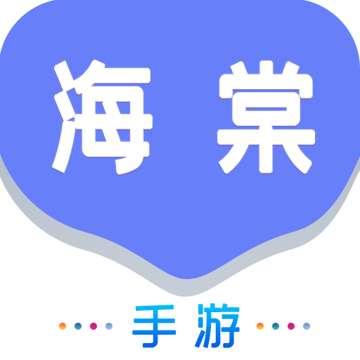 海棠游戏盒子APPv1.0.101