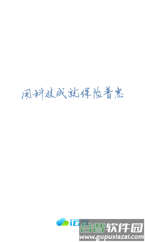i云保专业版客户端截图1