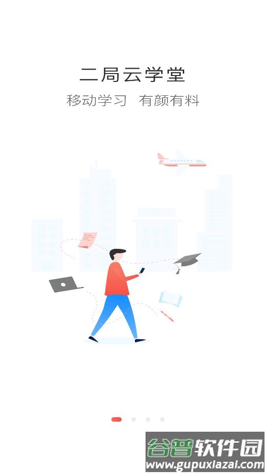 二局云学堂app官方版截图5