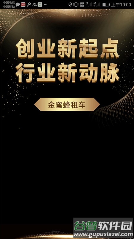 金蜜蜂租车版截图4