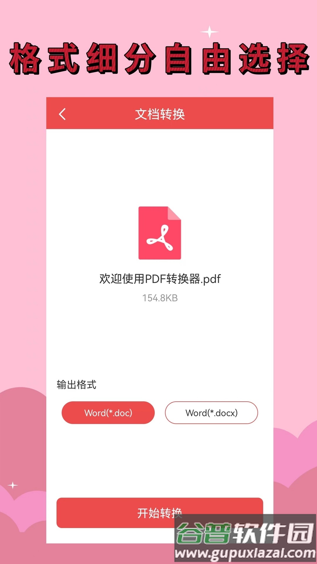 PDF全能转换器安卓版截图2