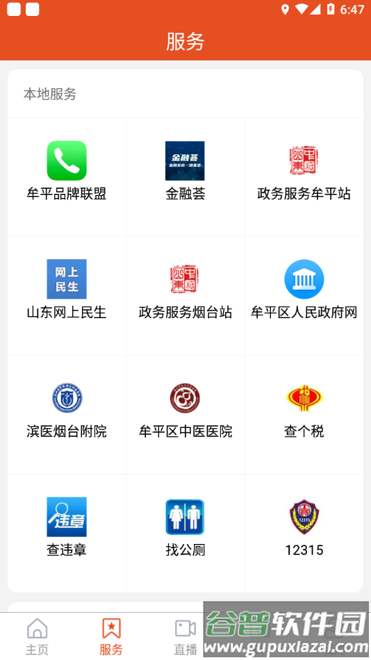 智慧牟平app截图2
