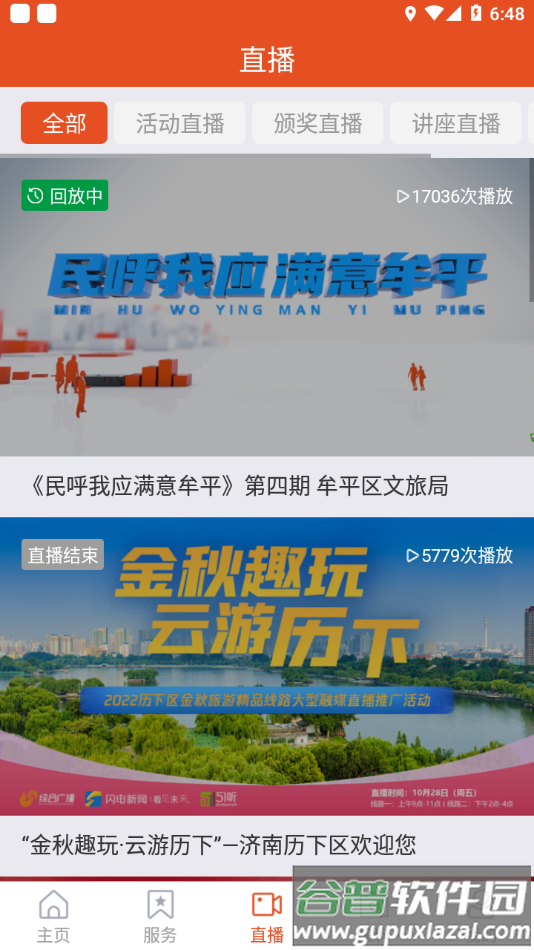 智慧牟平app截图4