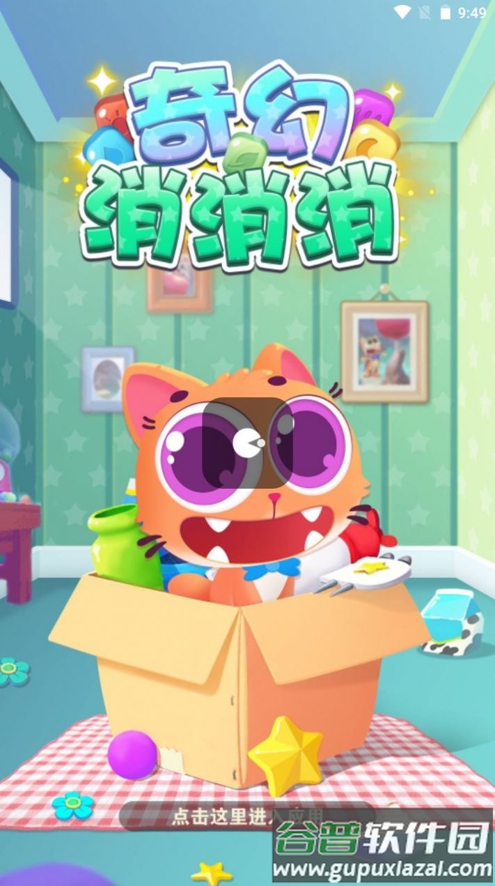 奇幻消消消截图2