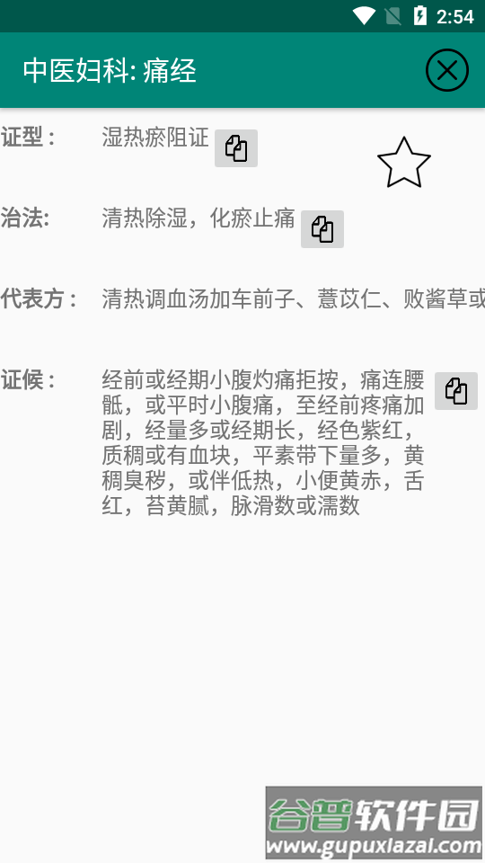 中医妇科软件截图1