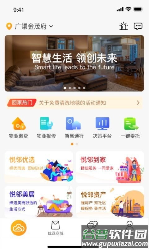 金茂物业回家软件截图3