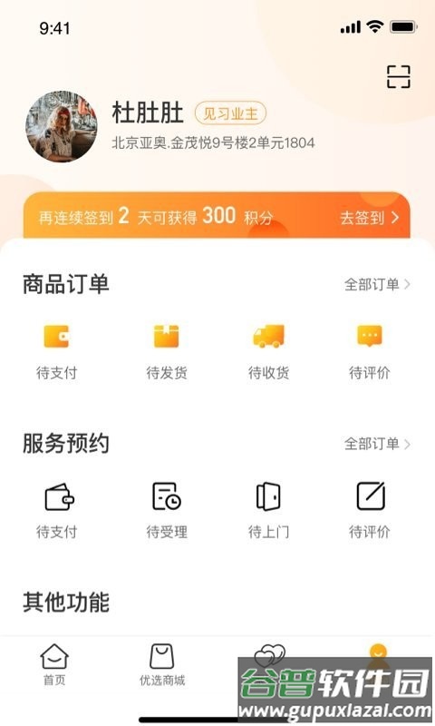 金茂物业回家软件截图4