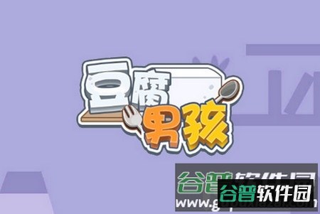 豆腐男孩(Tofu Boy)官方版 豆腐男孩(Tofu Boy)官方版