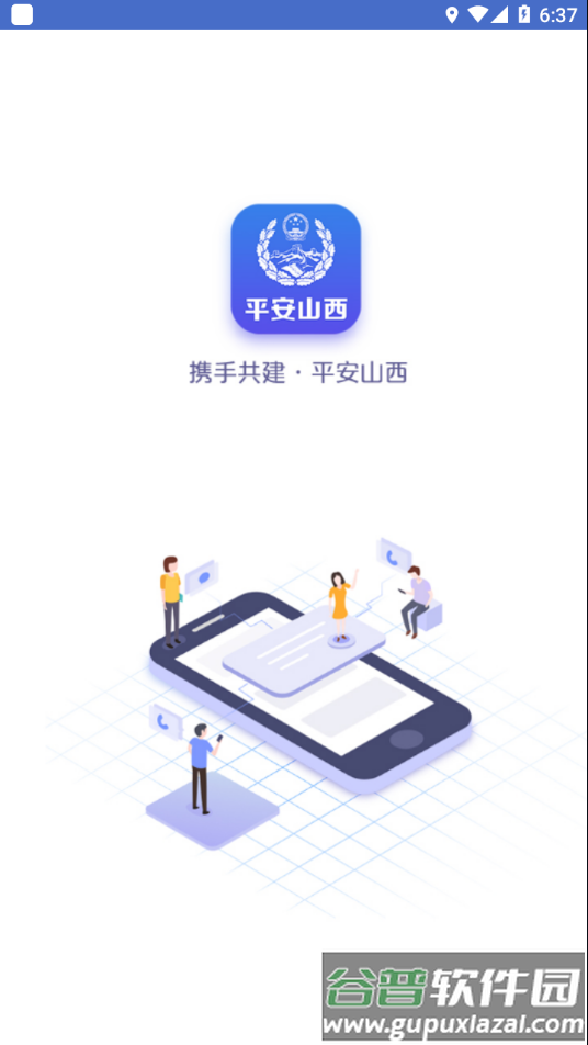 平安山西行政版app截图1