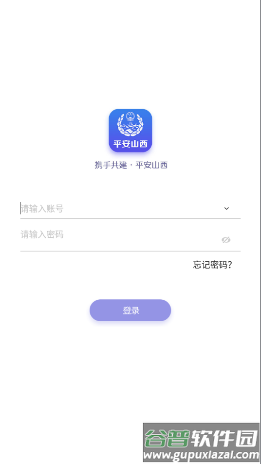 平安山西行政版app截图2