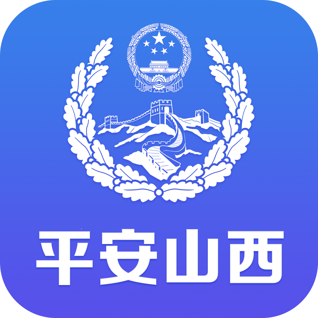 平安山西行政版appv2.5