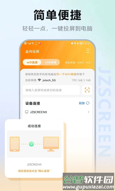 金舟投屏app截图2