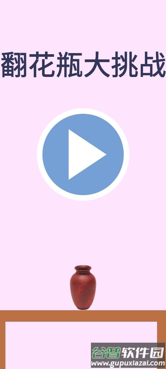 翻花瓶大作战截图3