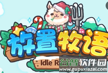 放置牧语破解版 放置牧语破解版