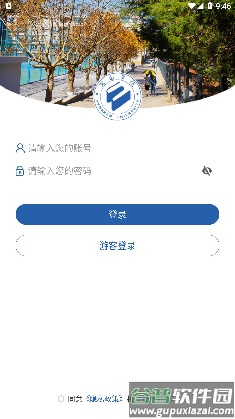 i文山学院APP截图1