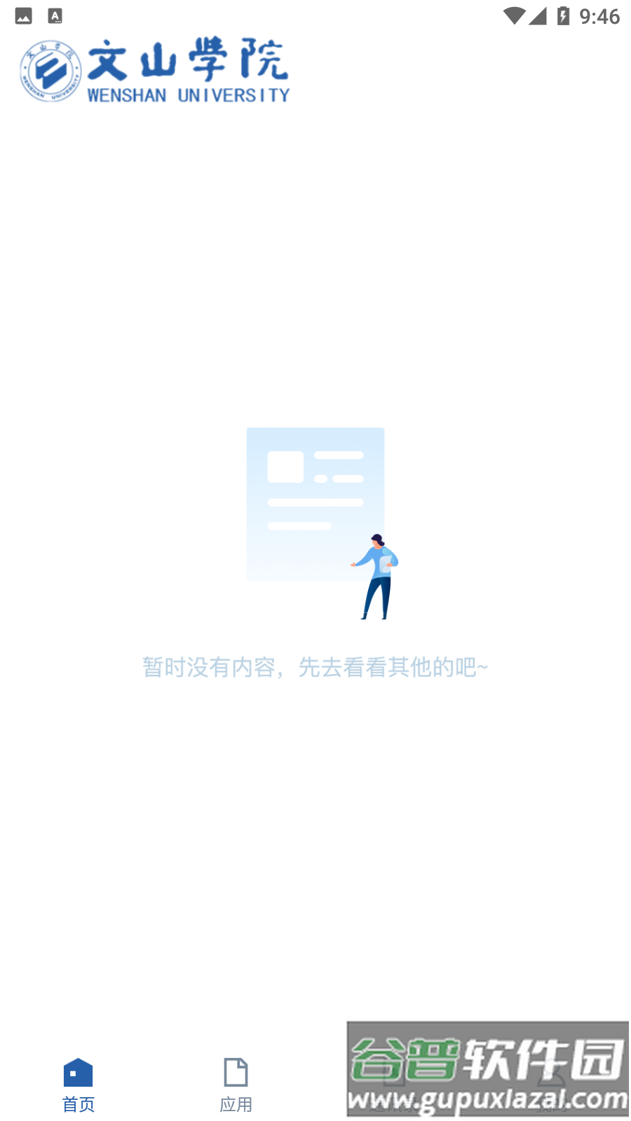i文山学院APP截图3