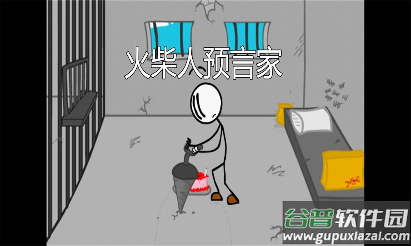 火柴人预言家逃脱游戏截图2