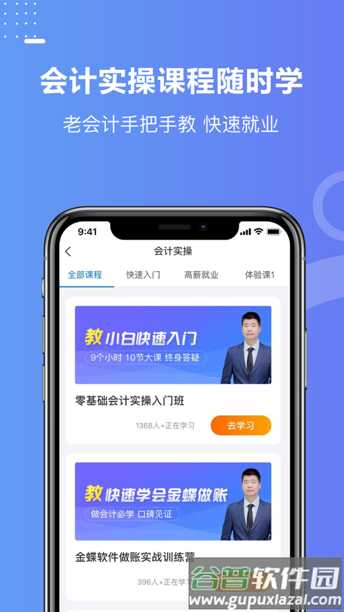 好学会计网校会计做账报税实操学堂截图3