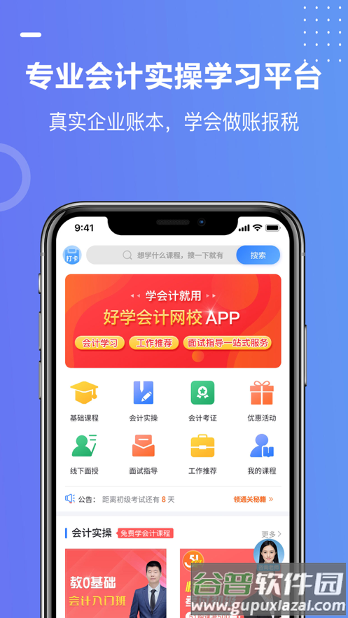 好学会计网校会计做账报税实操学堂截图4