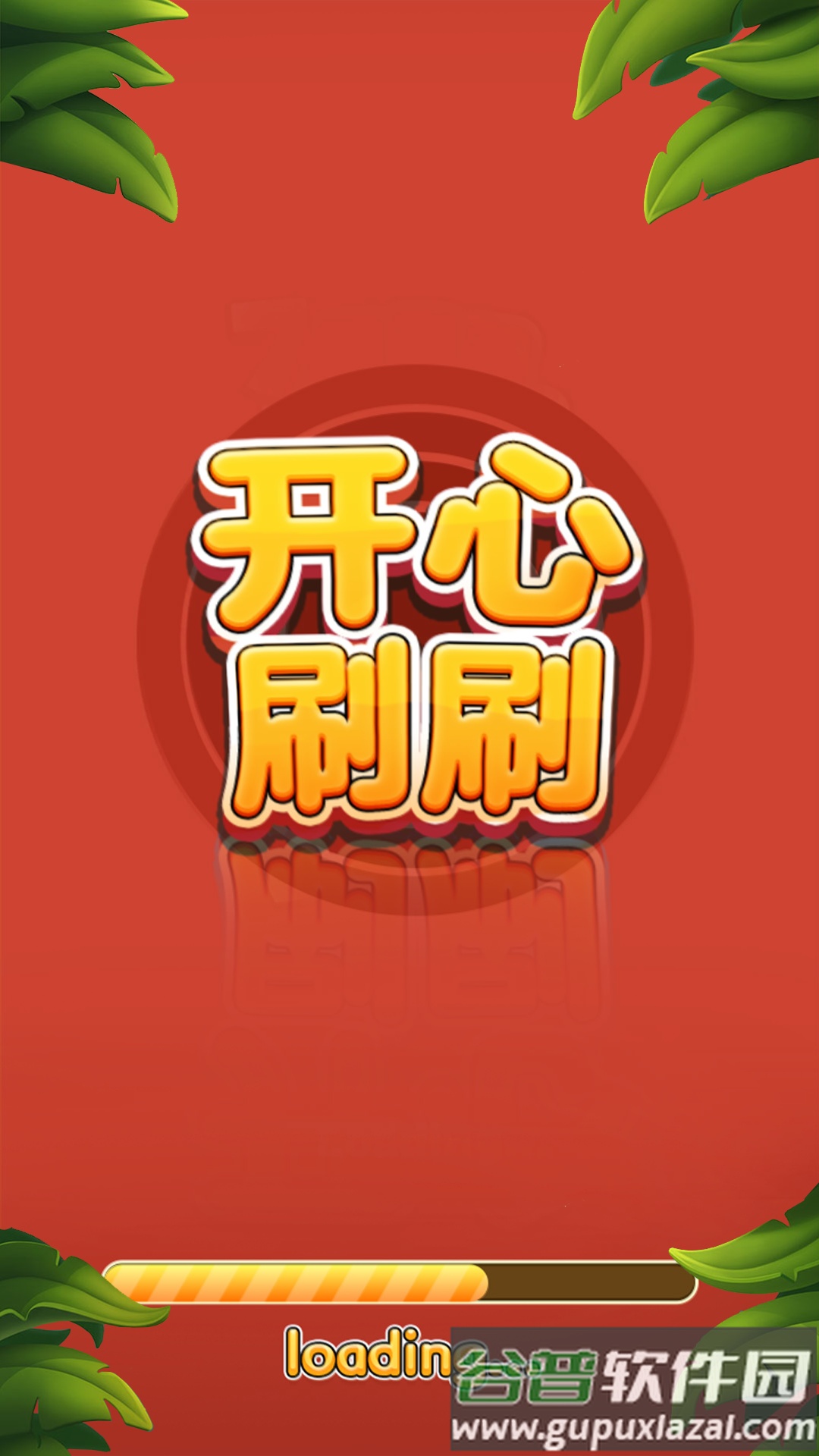 开心刷刷消方块游戏