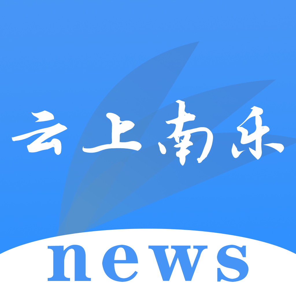 云上南乐APPv2.5.2