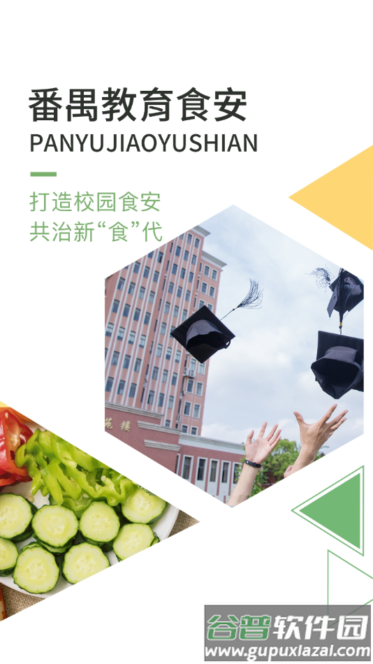 番禺教育食安app截图1