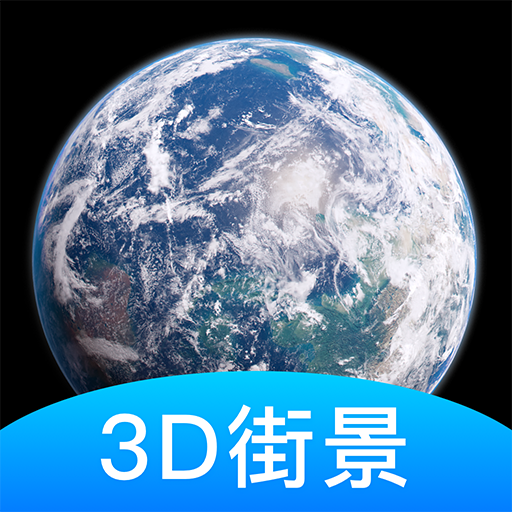 爱游世界街景3d地图版v1.3.5 安卓最新版