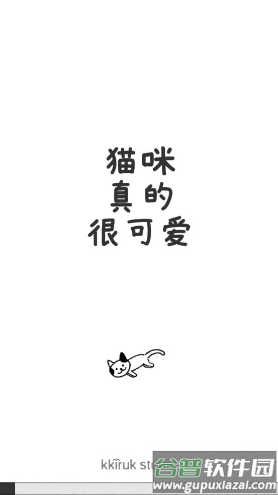 猫咪真的很可爱中文版截图2